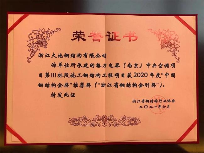 浙江省钢结构金刚奖-格力电器（南京）中央空调项目2